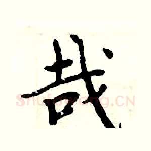 哉