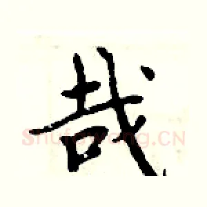 哉