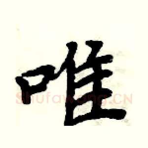 唯