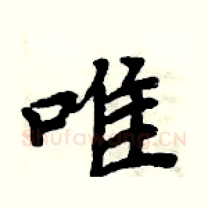 唯