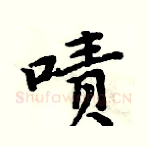 啧