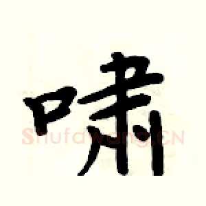 啸