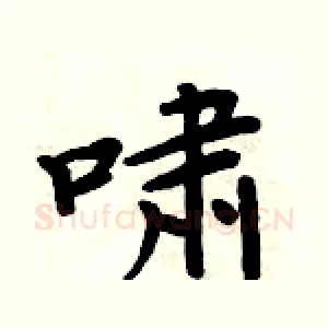 啸