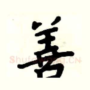 善