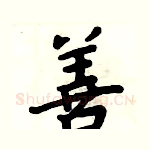 善