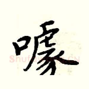 噱