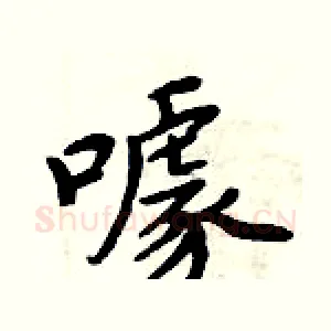 噱