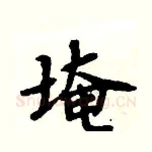 埯