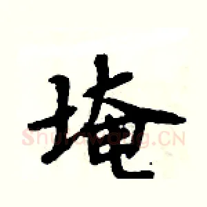 埯