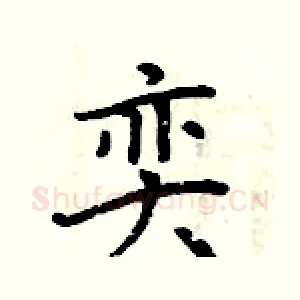 奕