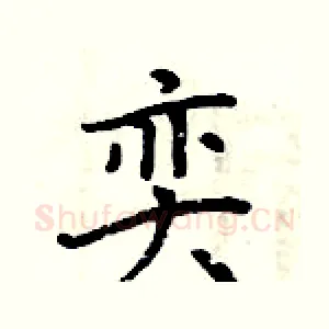 奕