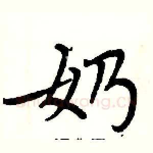 奶
