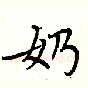 奶