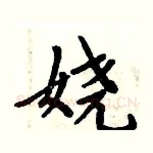 娆