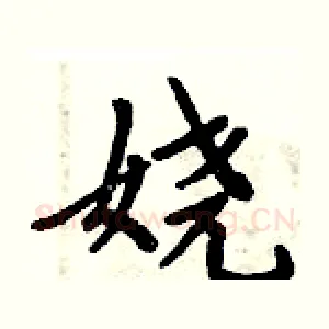 娆