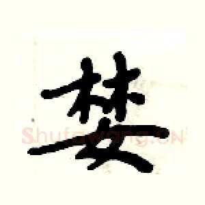 婪