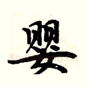 婴