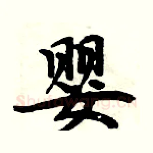 婴