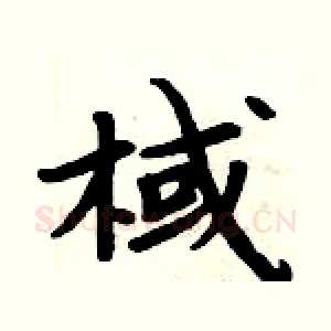 棫
