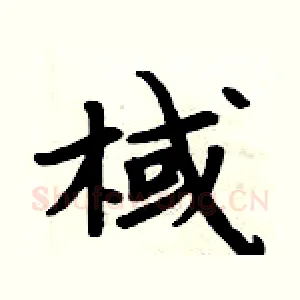棫