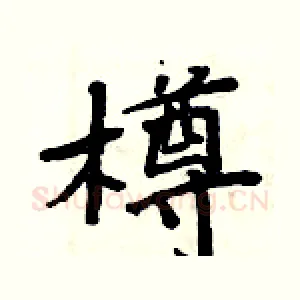 樽