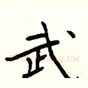 武
