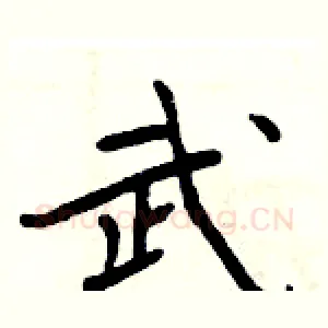 武