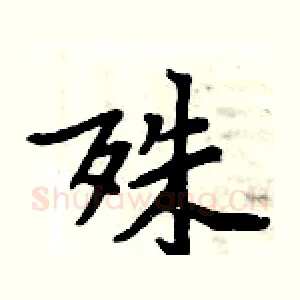 殊