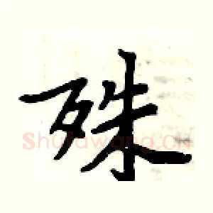殊