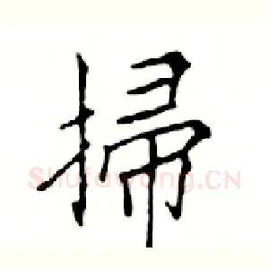 掃