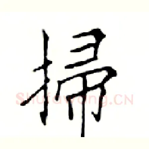 掃