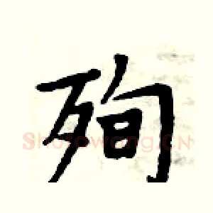 殉