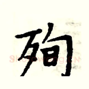殉