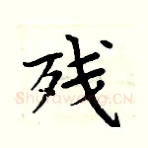 残