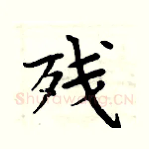 残