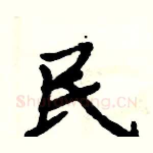 民
