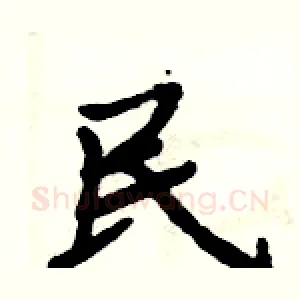 民