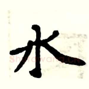 水