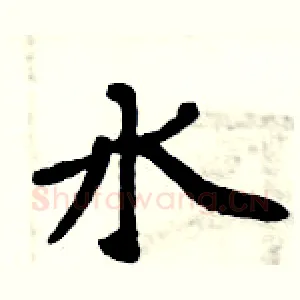 水