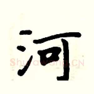 河