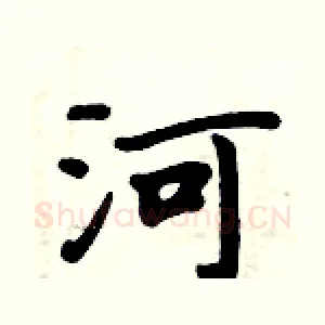 河