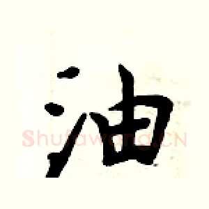 油