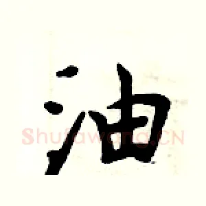 油
