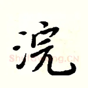 浣