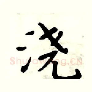 浇