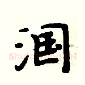 漍