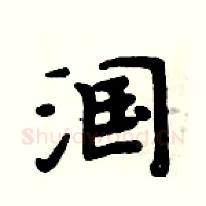 漍