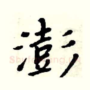 澎