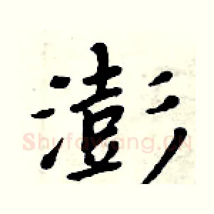 澎