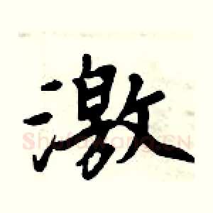 激